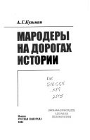 Мародеры на дорогах истории