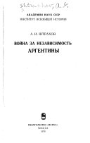 Война за независимость Аргентины