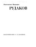 Константин Иванович Рудаков