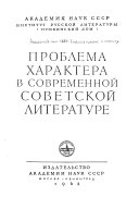 Проблема характера в современной советской литературе