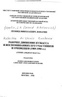 Рабочее движение Кузбасса в воспоминаниях его участников и очевидцев (1989-1998 гг.)