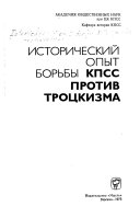 Исторический опыт борьбы КПСС против троцкизма