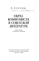 Образ коммуниста в советской литературе