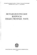 Методологические проблемы общественных наук