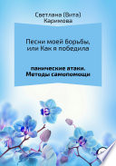 Песни моей борьбы, или Как я победила панические атаки. Методы самопомощи