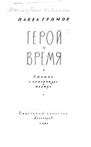 Герой и время