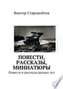 Повести, рассказы, миниатюры. Повести и рассказы разных лет