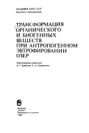 Трансформация органического и биогенных веществ при антропогенном эвтрофировании озер