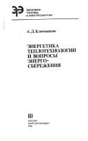 Энергетика теплотехнологии и вопросы энергосбережения