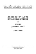 Лингвистическое источниковедение и история русского языка