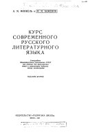 Курс современного русского литературного языка