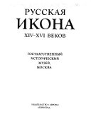 Русская икона XIV-XVI веков