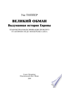 Великий обман. Выдуманная история Европы : планомерная фальсификация прошлого от Античности до эпохи Ренессанса