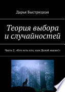 Теория выбора и случайностей. Часть 2. Кто есть кто, или Долой маски!