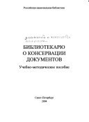 Библиотекарю о консервации документов