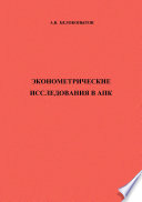 Эконометрические исследования в АПК