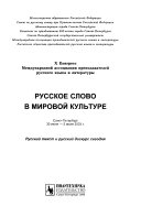 Russkoe slovo v mirovoĭ kulʹture: Russkiĭ tekst i russkiĭ diskurs segodni︠a︡