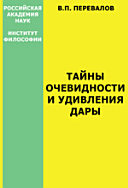 Тайны очевидности и удивления дары