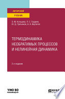 Термодинамика необратимых процессов и нелинейная динамика 2-е изд., пер. и доп. Учебное пособие для вузов