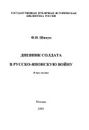 Дневник солдата в Русско-японскую войну