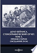 Дело Бейлиса. Стенографический отчет(заседания 29-34)