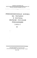 Революция 1905-1907 гг. на Украине: Революционная борьба на Украине в период первой русской революции. [ч. 1] 1905 г. [ч. 2] 1906-1907 гг. 2 в