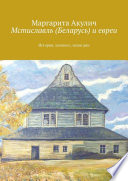 Мстиславль (Беларусь) и евреи. История, холокост, наши дни