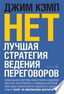 «Нет». Лучшая стратегия ведения переговоров