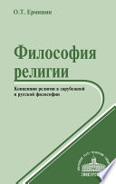 Философия религии. Концепции религии в зарубежной и русской философии