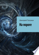 На пороге