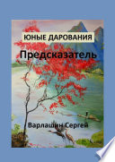 Юные дарования. Предсказатель