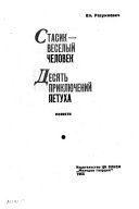 Стасик - веселый человек ; Десять приключений петуха