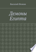 Демоны Египта