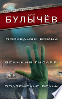 Последняя война. Великий Гусляр. Подземелье ведьм (сборник)