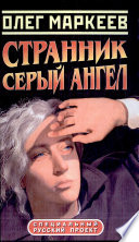 Странник. Серый Ангел