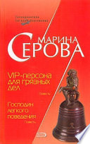 VIP-персона для грязных дел