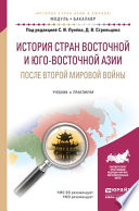 История стран восточной и юго-восточной азии после второй мировой войны. Учебник и практикум для академического бакалавриата