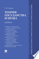 Теория государства и права. Учебник для бакалавров