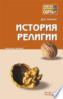 История религии : конспект лекций