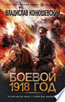 Боевой 1918 год