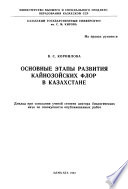 Основные этапы развития кайнозойских флор в Казахстане