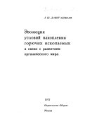 Эволюция условий накопления горючих ископаемых в связи с развитием органического мира