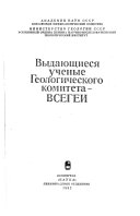 Выдающиеся ученые Геологического комитета--ВСЕГЕЙ