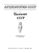 Палеолит СССР