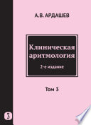 Клиническая аритмология. Том 3