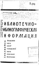 Bibliotechno-bibliograficheskai︠a︡ informat︠s︡ii︠a︡ bibliotek Akademii nauk SSSR i akademiĭ nauk soi︠u︡znykh respublik