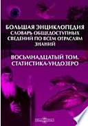 Большая Энциклопедия. Словарь общедоступных сведений по всем отраслям знаний. Восьмнадцатый том. Статистика - Ундозеро