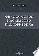 Философское наследство П.Д. Юркевича