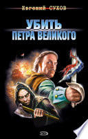 Убить Петра Великого