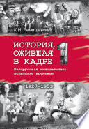 История, ожившая в кадре. Белорусская кинолетопись: испытание временем. Книга 1. 1927–1953